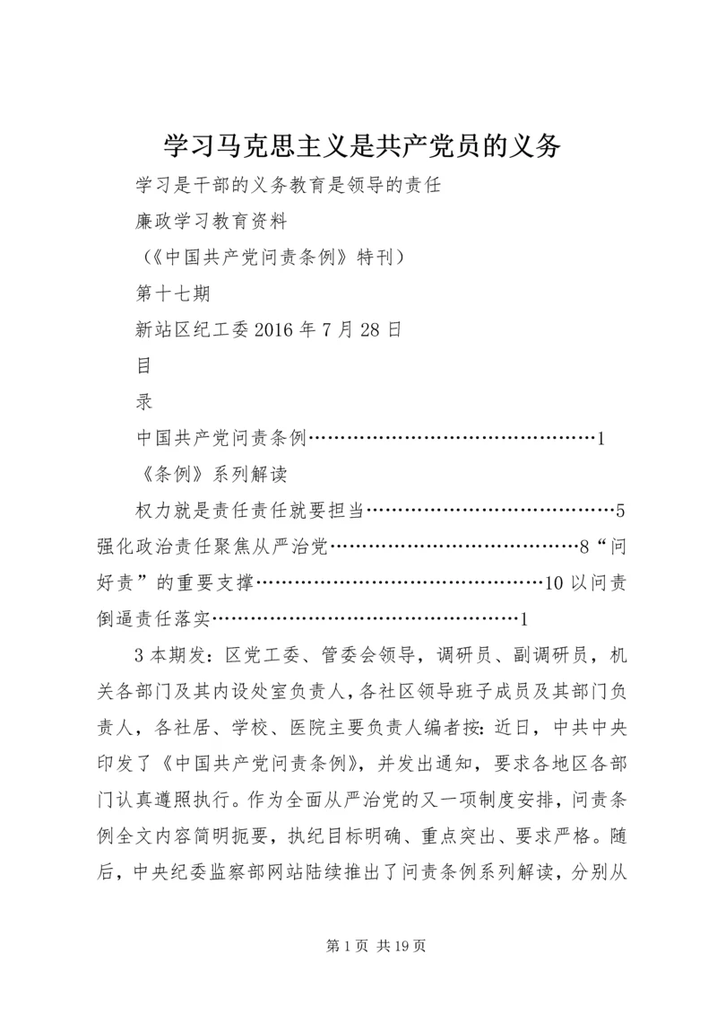 学习马克思主义是共产党员的义务 (4).docx