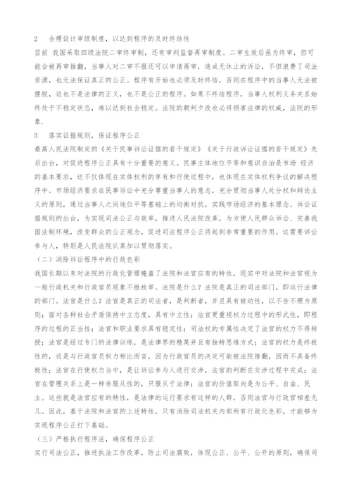 司法程序公正浅析.docx