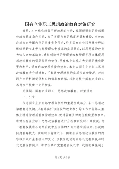 国有企业职工思想政治教育对策研究.docx