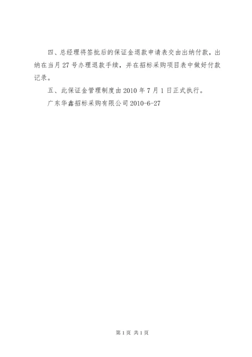 保证金管理制度 (3).docx