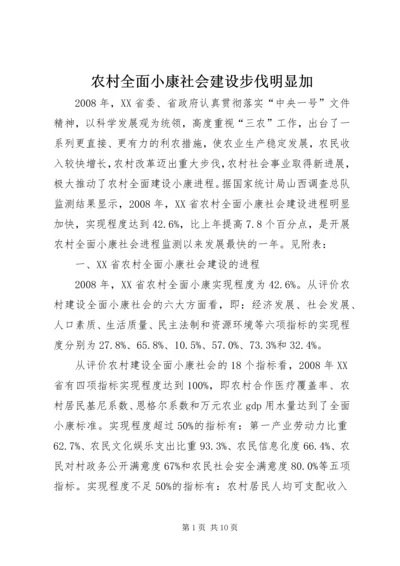 农村全面小康社会建设步伐明显加.docx