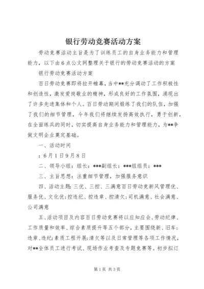 银行劳动竞赛活动方案.docx