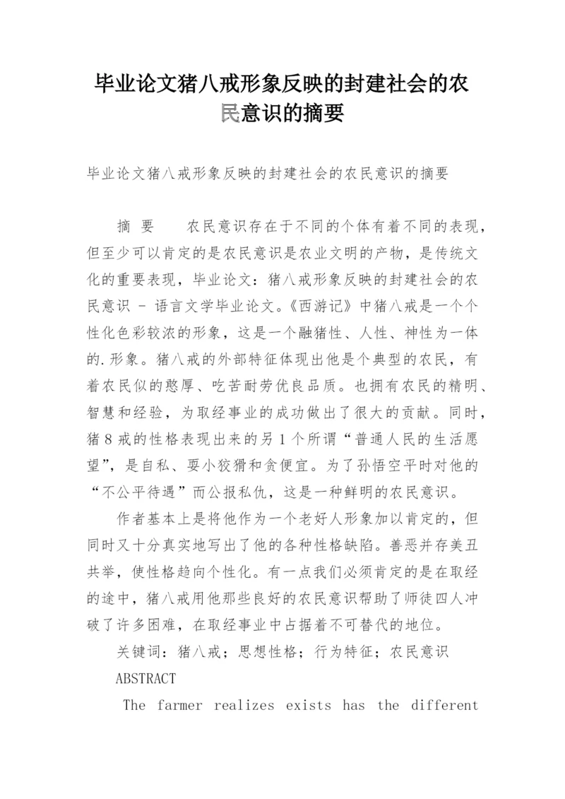 毕业论文猪八戒形象反映的封建社会的农民意识的摘要.docx
