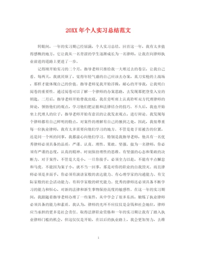 精编之个人实习总结范文2.docx