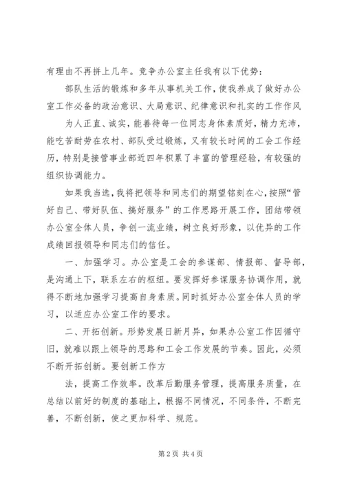 办公室主任竞争上岗演讲稿.docx