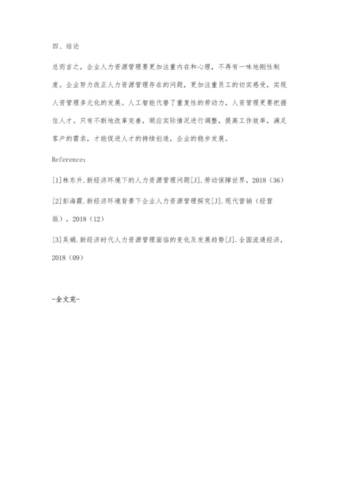 新经济环境下企业人力资源管理的策略及其思考.docx