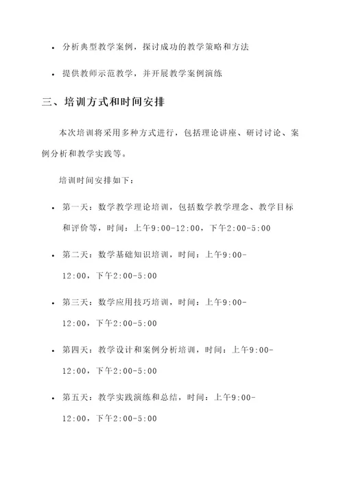 初中数学教师培训方案