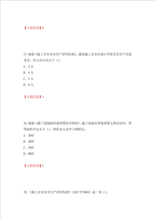 2022版山东省建筑施工企业项目负责人安全员B证考试题库押题卷含答案6