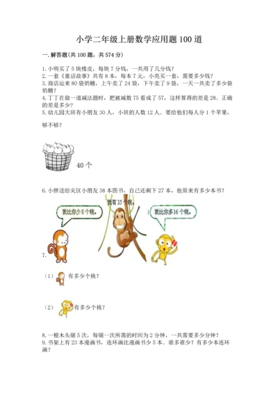 小学二年级上册数学应用题100道带答案（模拟题）.docx
