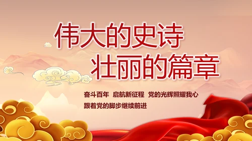 建党100周年大会七一讲话ppt党课