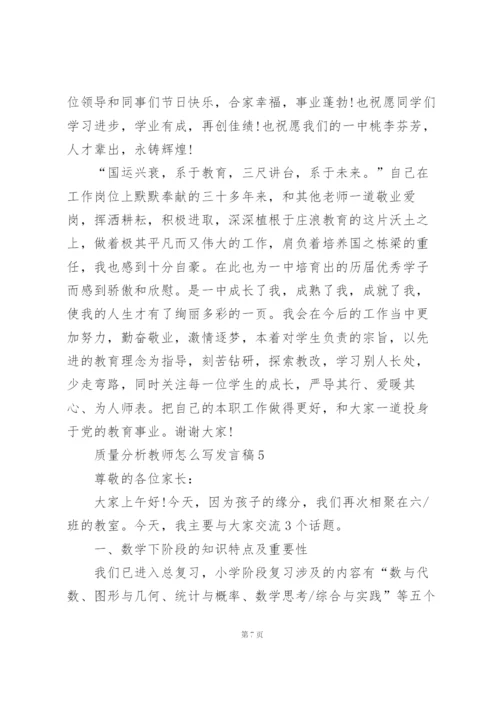 质量分析教师怎么写发言稿范文5篇.docx