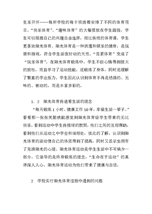 对学校开展阳光体育的思考