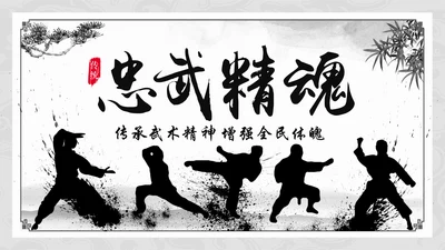 水墨中国风中华武魂武术笑傲江湖PPT模板