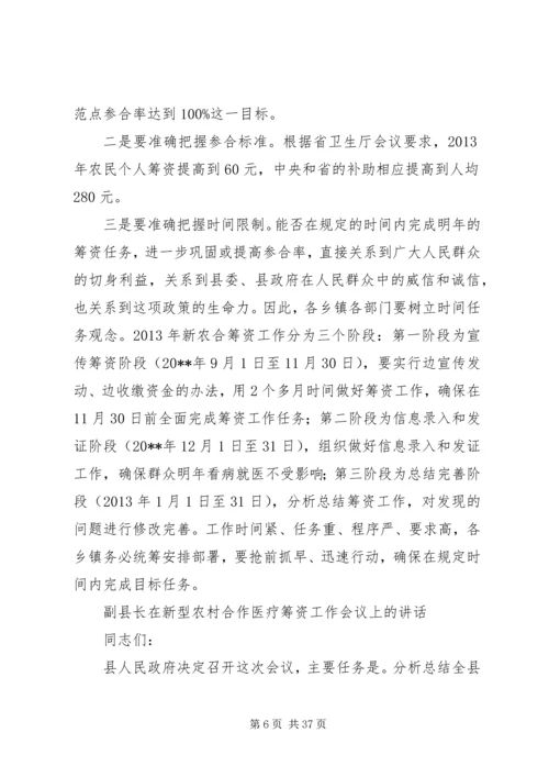 副县长在新型农村合作医疗筹资工作会议上的讲话.docx