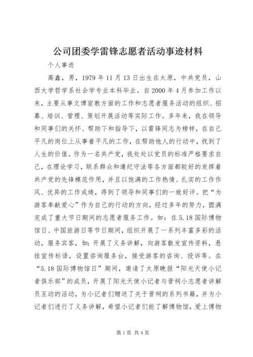 公司团委学雷锋志愿者活动事迹材料 (3).docx