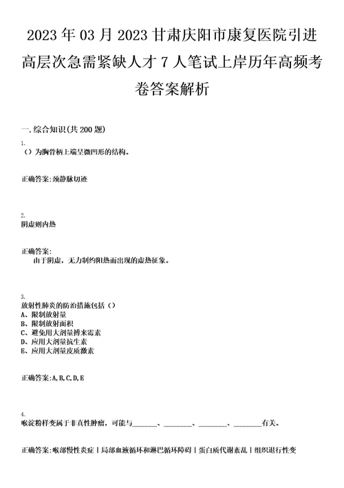 2023年03月2023甘肃庆阳市康复医院引进高层次急需紧缺人才7人笔试上岸历年高频考卷答案解析