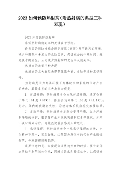 2023如何预防热射病（附热射病的典型三种表现）.docx