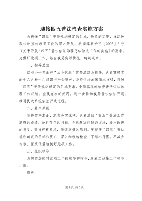 迎接四五普法检查实施方案 (6).docx