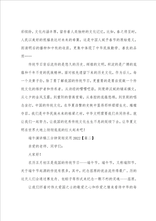 端午演讲稿三分钟简短实用2022年