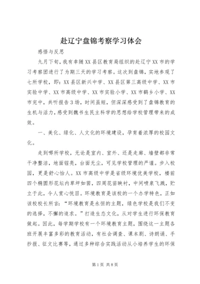 赴辽宁盘锦考察学习体会.docx