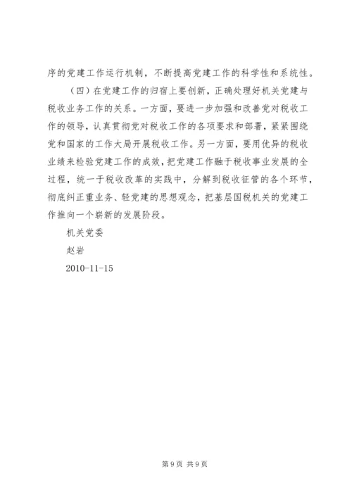 机关党委加强党建调研1.docx