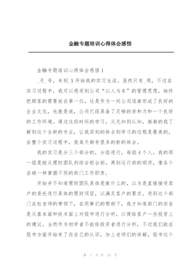 金融专题培训心得体会感悟.docx