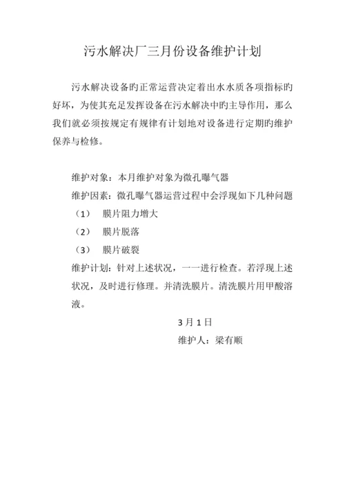 污水处理厂设备每月维护计划.docx