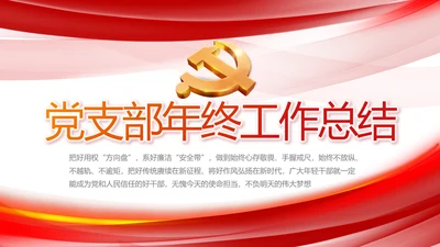 党建党支部年终工作总结汇报PPT党课