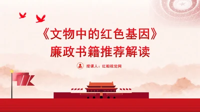 《文物中的红色基因》廉政书籍推荐解读PPT课件
