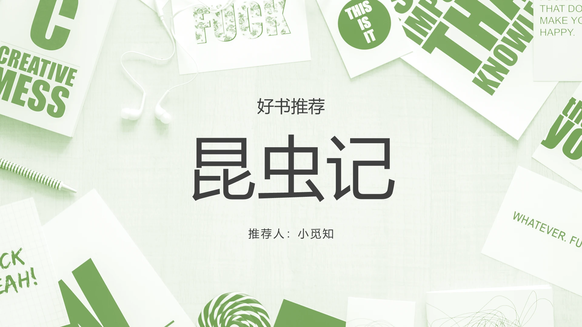 绿色小清新好书推荐昆虫记PPT模板昆虫记ppt