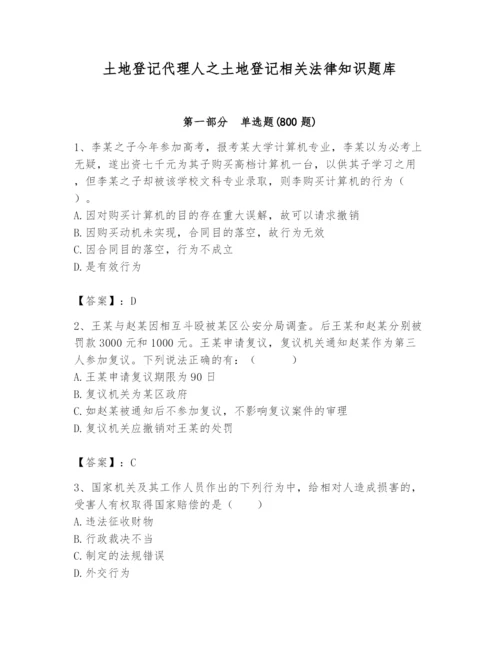 土地登记代理人之土地登记相关法律知识题库附参考答案【综合题】.docx