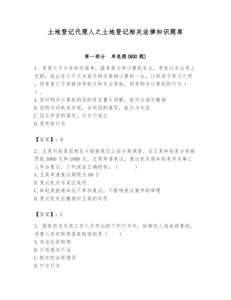 土地登记代理人之土地登记相关法律知识题库附参考答案【综合题】.docx