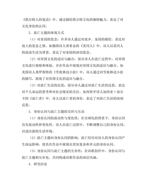 现代诗歌中的身份认同与流亡主题