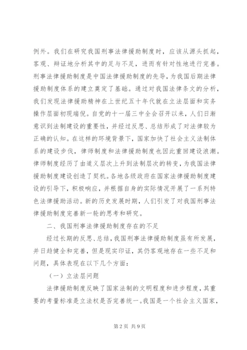 我国刑事法律援助制度存在的不足及完善建议.docx