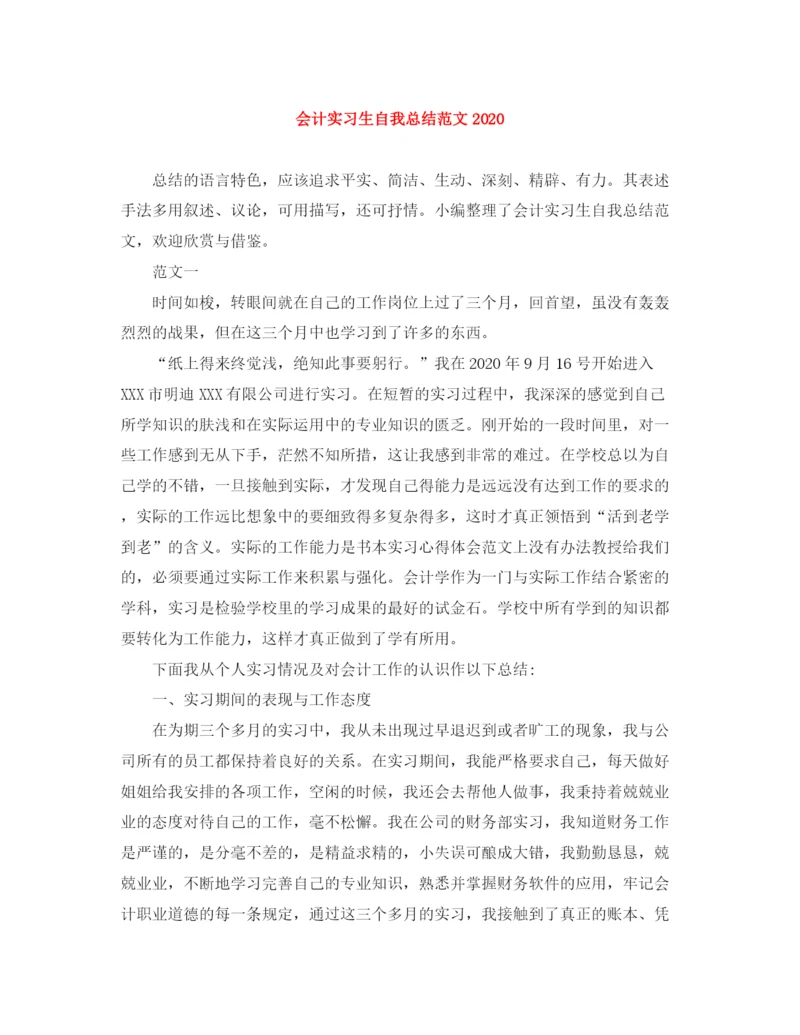 精编之会计实习生自我总结范文3.docx