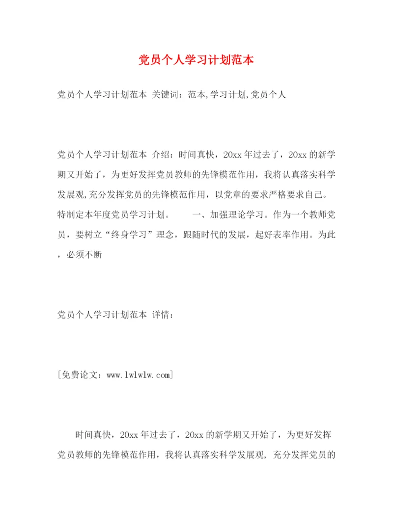 精编之党员个人学习计划范本.docx