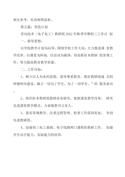 劳技教研计划.docx