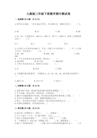 人教版三年级下册数学期中测试卷含完整答案（精选题）.docx