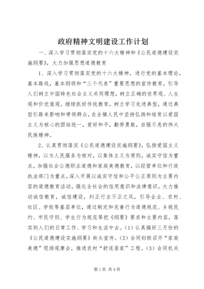 政府精神文明建设工作计划.docx