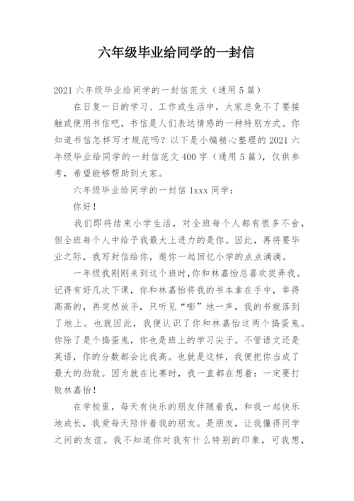 六年级毕业给同学的一封信.docx
