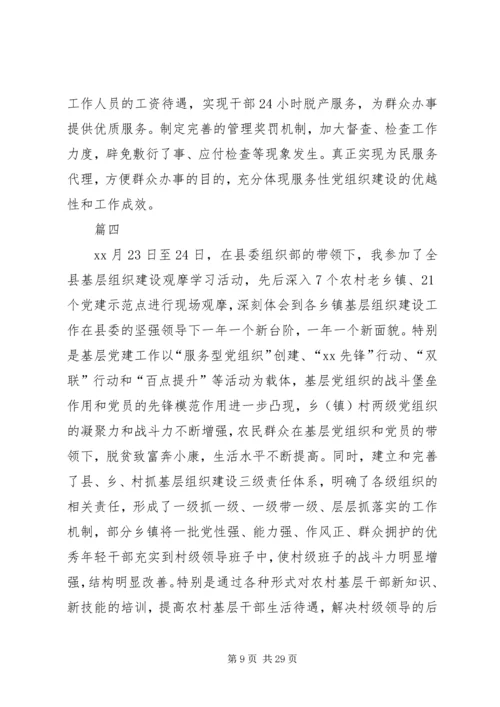 基层服务型党组织建设现场观摩心得体会八篇.docx