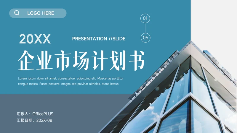 蓝色大气实用企业市场计划书PPT模板
