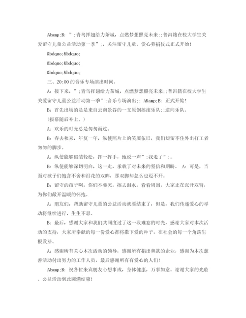 精编之关爱留守儿童活动主持词范文.docx