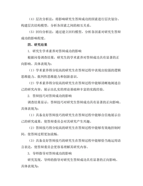 大学研究生答辩成功因素分析