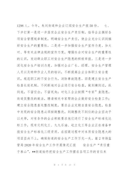 市场监管局2020年安全生产工作开展情况汇报8篇 市场监督管理局安全生产工作汇报.docx