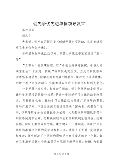 创先争优先进单位领导发言 (2).docx