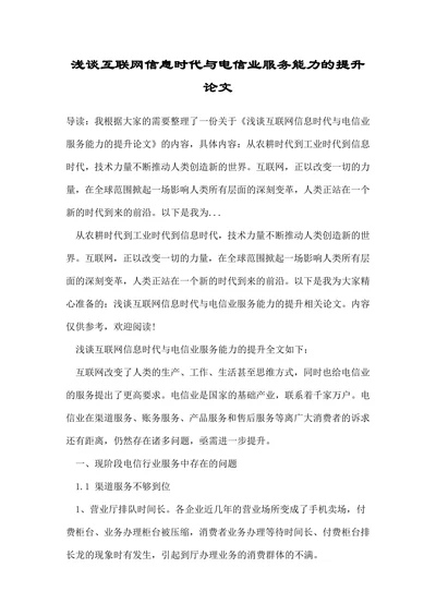 浅谈互联网信息时代与电信业服务能力的提升论文