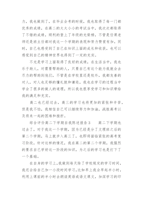 综合评价高二下学期自我陈述报告.docx