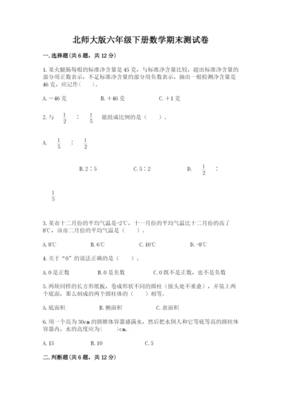 北师大版六年级下册数学期末测试卷精华版.docx