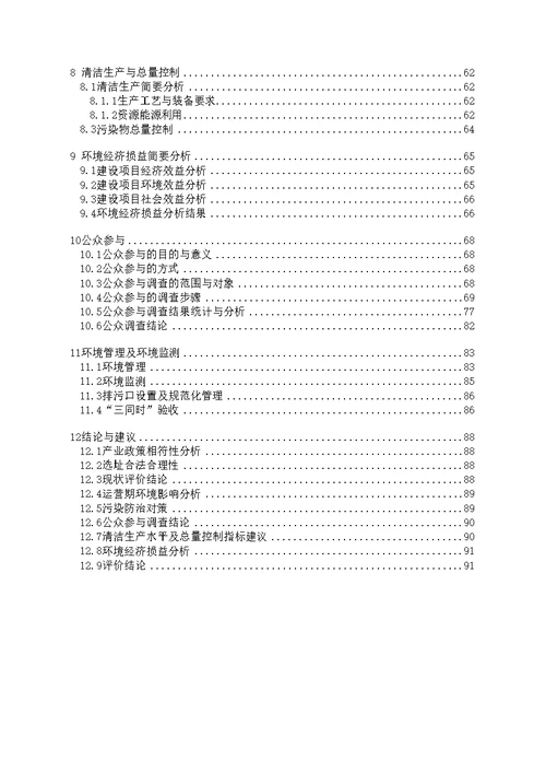 环境影响评价报告书样板(共125页DOC)